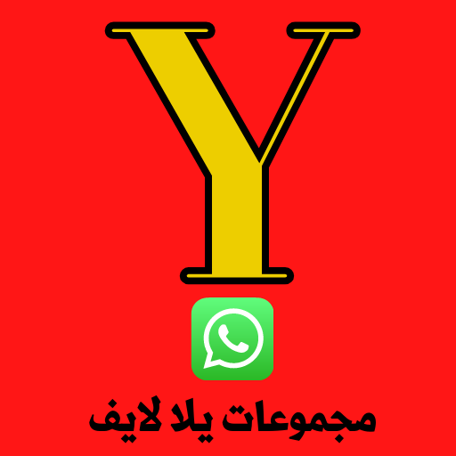 مجموعات يلا لايف